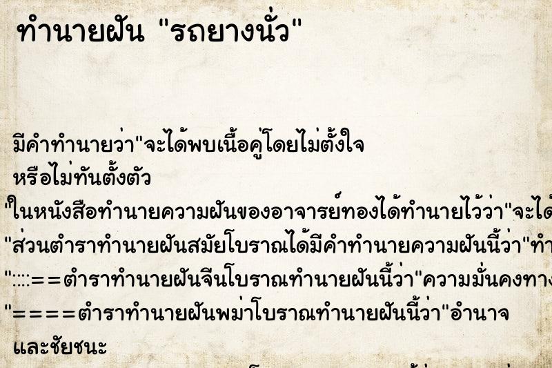 ทำนายฝันทำนายฝันรถยางนั่ว