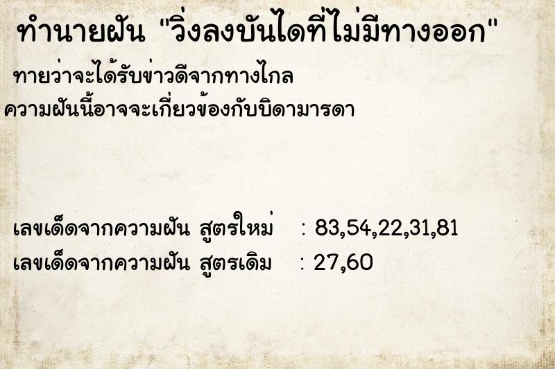 ทำนายฝัน วิ่งลงบันไดที่ไม่มีทางออกแม่นๆ ฟรี ด้วยตำราหนังสือทำนายฝันโบราณ ทำนายฝันวิ่งลงบันไดที่ไม่มีทางออก
