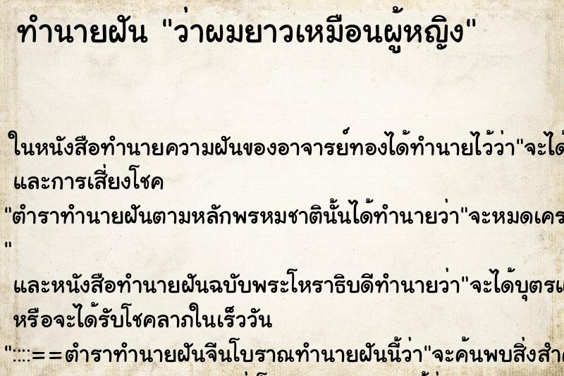 ทำนายฝันว่าผมยาวเหมือนผู้หญิง ทำนายฝันทำนายฝันว่าผมยาวเหมือนผู้หญิง