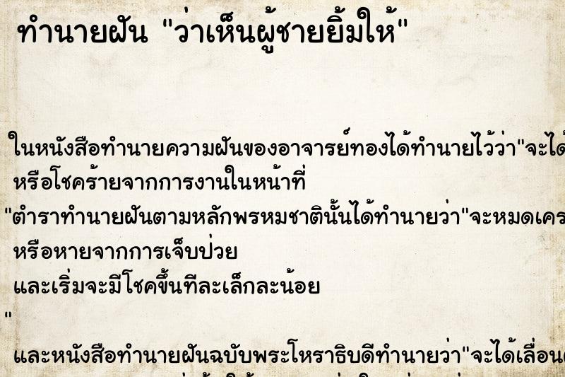 ทำนายฝัน ว่าเห็นผู้ชายยิ้มให้ ทำนายฝัน ว่าเห็นผู้ชายยิ้มให้