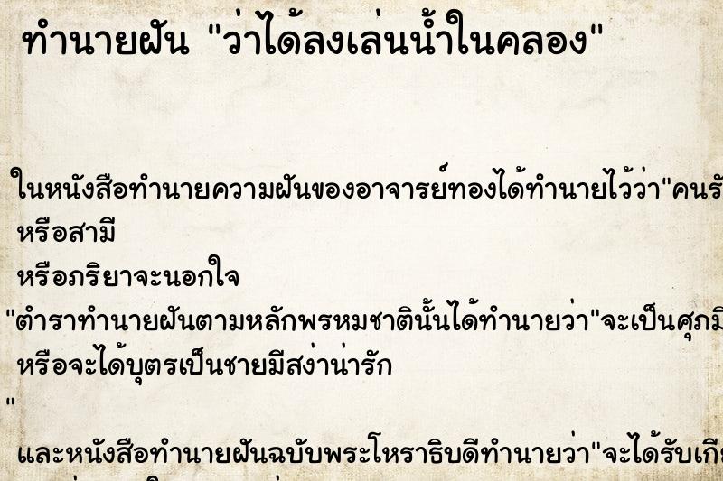ทำนายฝันทำนายฝันว่าได้ลงเล่นน้ำในคลอง