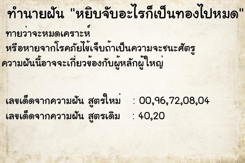 ทำนายฝันทำนายฝันหยิบจับอะไรก็เป็นทองไปหมด