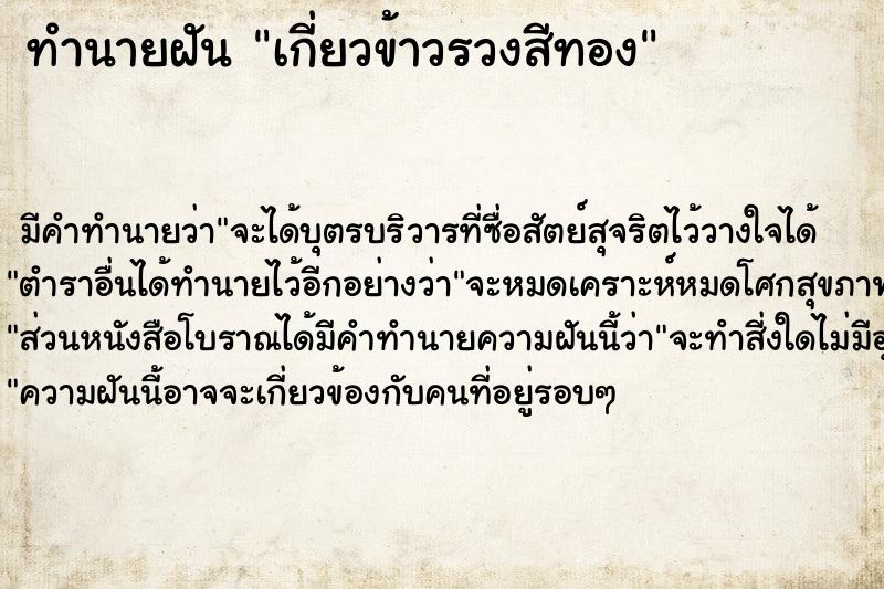 ทำนายฝัน เกี่ยวข้าวรวงสีทอง ตำราโบราณ แม่นที่สุดในโลก