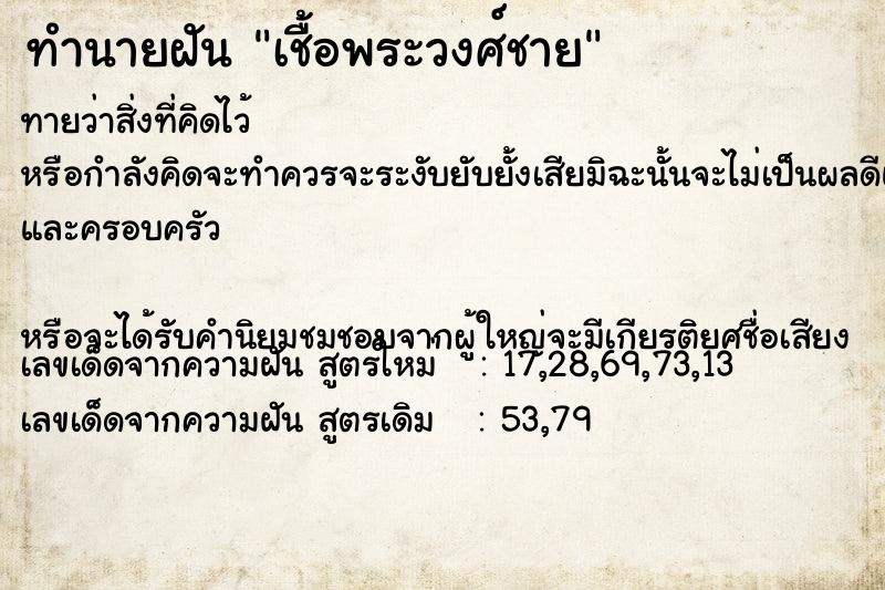 ทำนายฝันทำนายฝันเชื้อพระวงศ์ชาย