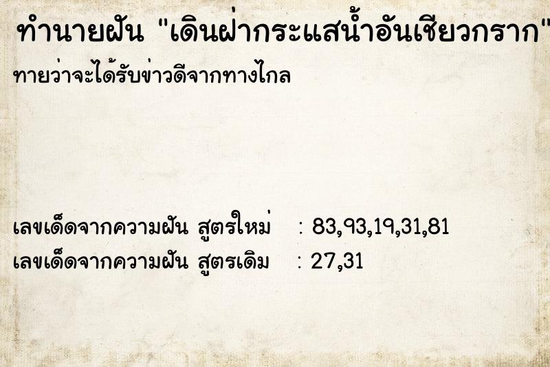 ทำนายฝัน เดินฝ่ากระแสน้ำอันเชียวกราก ทำนายฝัน เดินฝ่ากระแสน้ำอันเชียวกราก