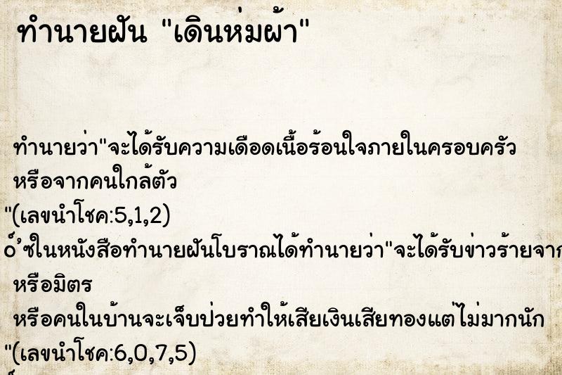 ทำนายฝันเดินห่มผ้า ทำนายฝันทำนายฝันเดินห่มผ้า