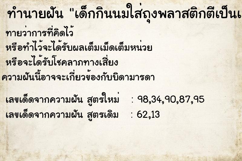 ทำนายฝันทำนายฝันเด็กกินนมใส่ถุงพลาสติกตีเป็นเลขอะไร