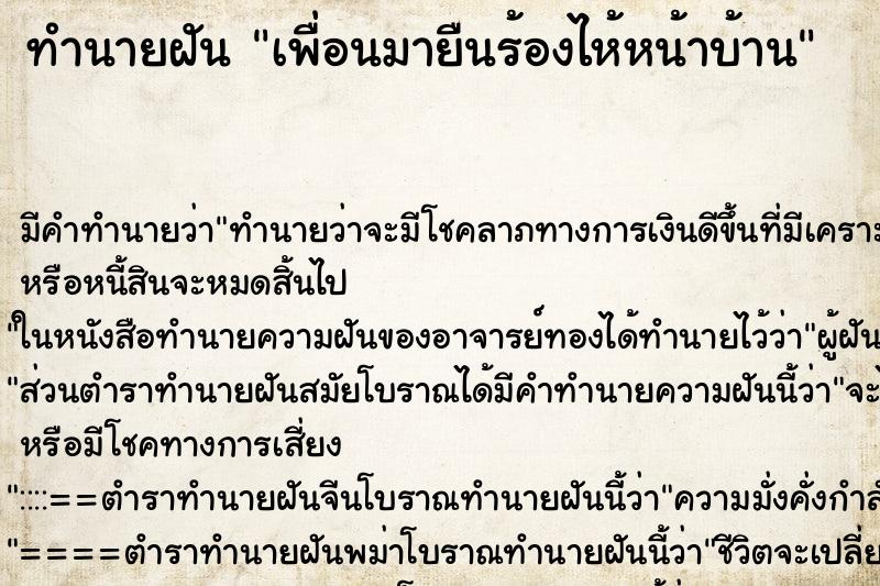 ทำนายฝัน เพื่อนมายืนร้องไห้หน้าบ้าน ตำราโบราณ แม่นที่สุดในโลก