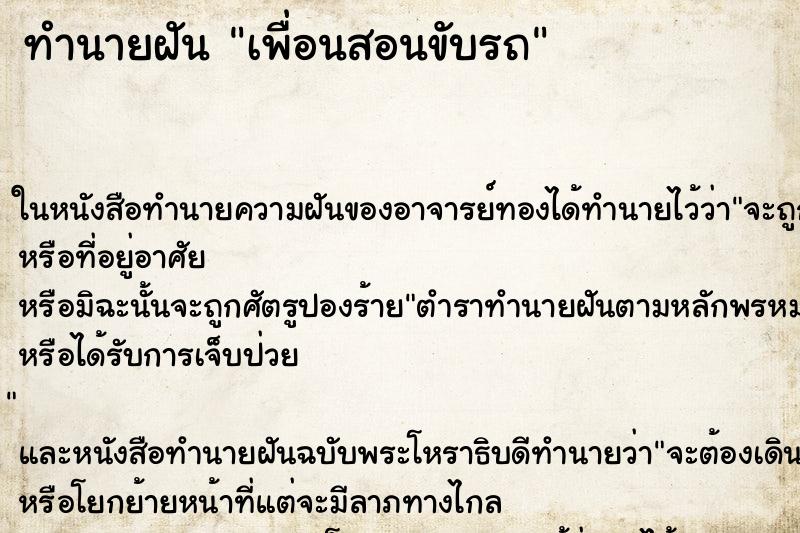 ทำนายฝัน เพื่อนสอนขับรถ