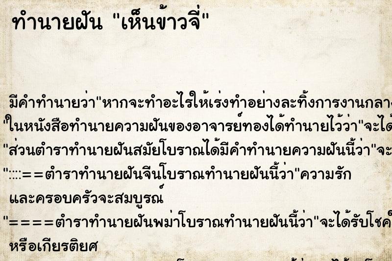 ทำนายฝัน เห็นข้าวจี่ ตำราโบราณ แม่นที่สุดในโลก