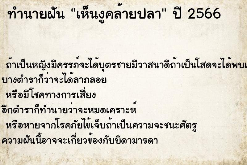 ทำนายฝันเห็นงูคล้ายปลา ทำนายฝันทำนายฝันเห็นงูคล้ายปลา