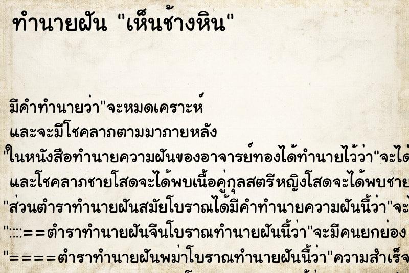 ทำนายฝัน เห็นช้างหิน ทำนายฝัน เห็นช้างหิน