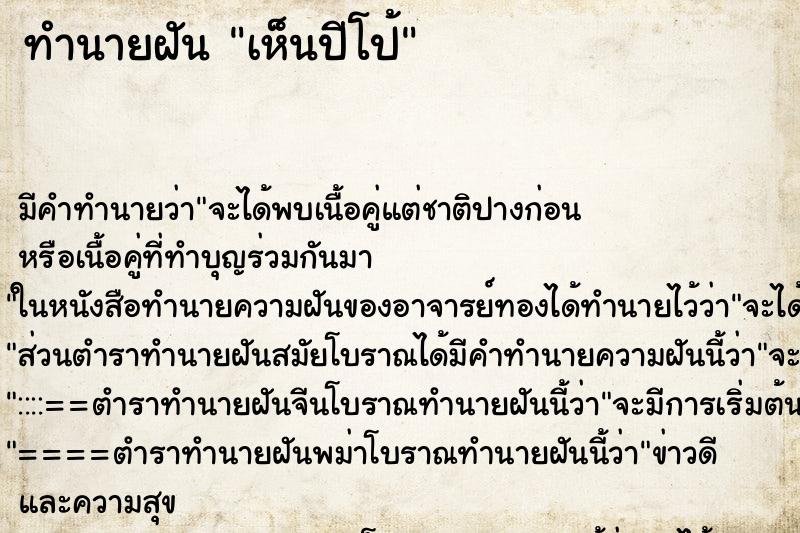 ทำนายฝันเห็นปีโป้ ทำนายฝันทำนายฝันเห็นปีโป้