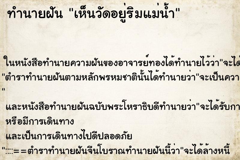 ทำนายฝัน เห็นวัดอยู่ริมแม่น้ำ