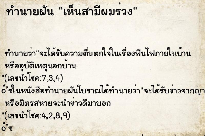 ทำนายฝันทำนายฝันเห็นสามีผมร่วง