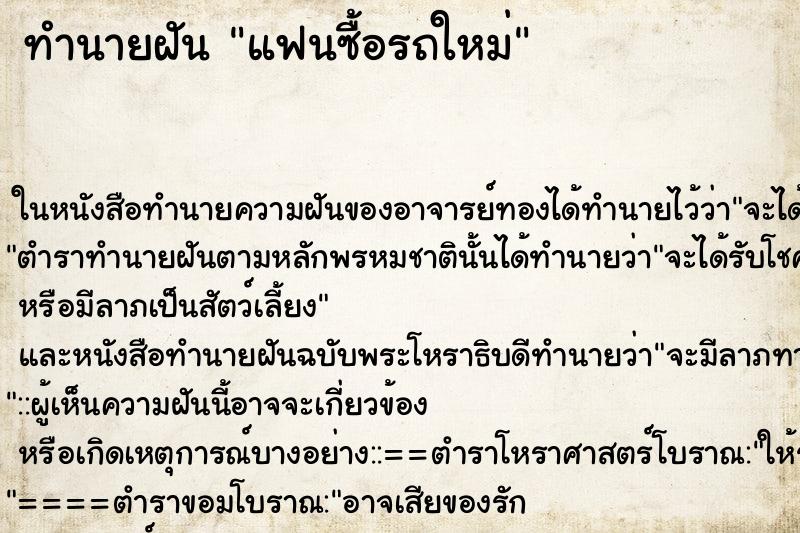 ทำนายฝัน แฟนซื้อรถใหม่ ตำราโบราณ แม่นที่สุดในโลก