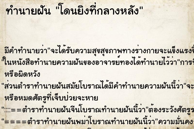 ทำนายฝัน โดนยิงที่กลางหลัง