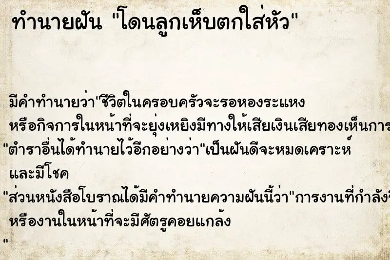 ทำนายฝัน โดนลูกเห็บตกใส่หัว ตำราโบราณ แม่นที่สุดในโลก