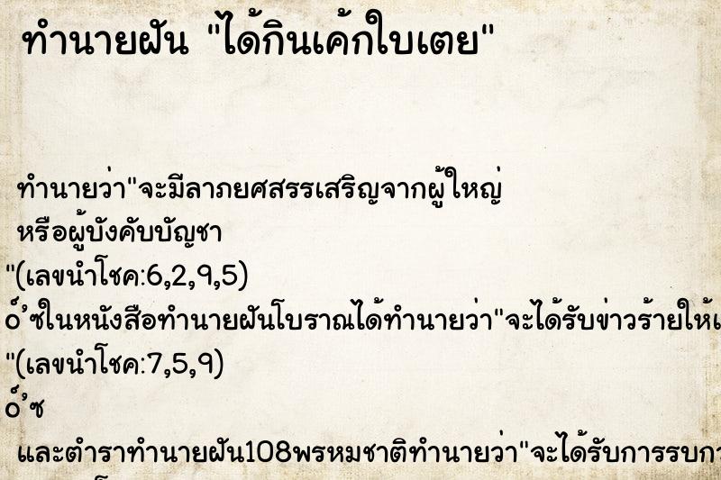 ทำนายฝันได้กินเค้กใบเตย ทำนายฝันทำนายฝันได้กินเค้กใบเตย