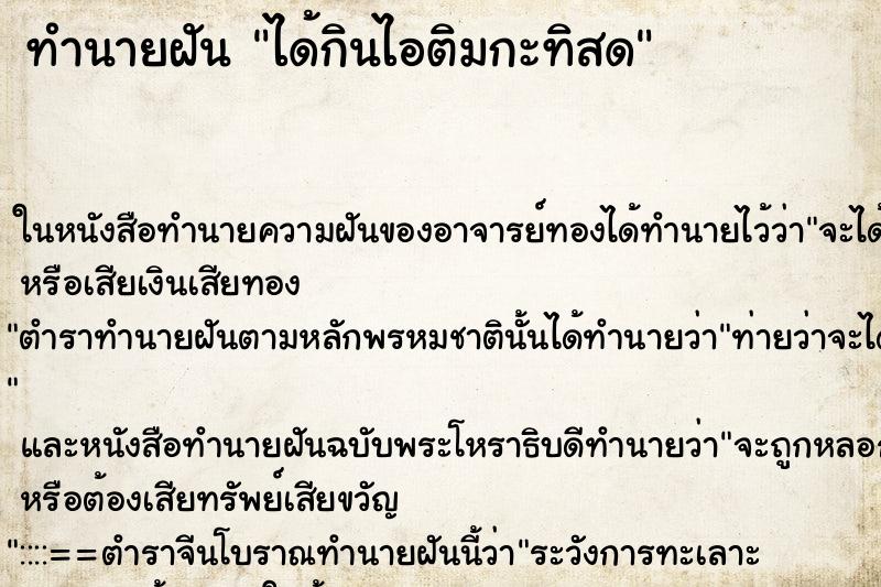 ทำนายฝัน ได้กินไอติมกะทิสด