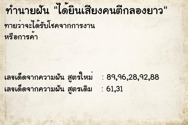 ทำนายฝัน ได้ยินเสียงคนตีกลองยาว ทำนายฝัน ได้ยินเสียงคนตีกลองยาว
