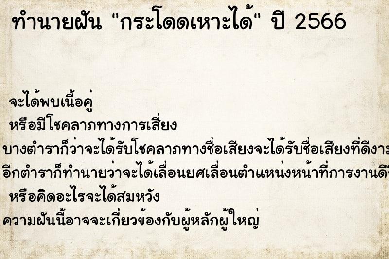 ทำนายฝันทำนายฝันกระโดดเหาะได้