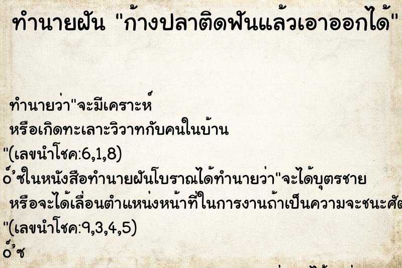ทำนายฝัน ก้างปลาติดฟันแล้วเอาออกได้ ทำนายฝัน ก้างปลาติดฟันแล้วเอาออกได้
