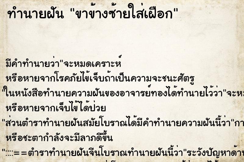ทำนายฝัน ขาข้างซ้ายใส่เฝือก ทำนายฝัน ขาข้างซ้ายใส่เฝือก