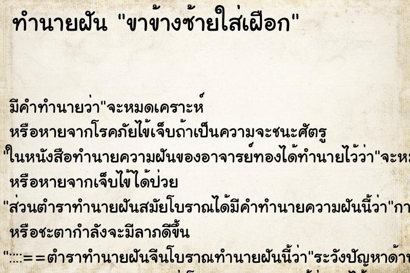 ทำนายฝัน ขาข้างซ้ายใส่เฝือก ตำราโบราณ แม่นที่สุดในโลก