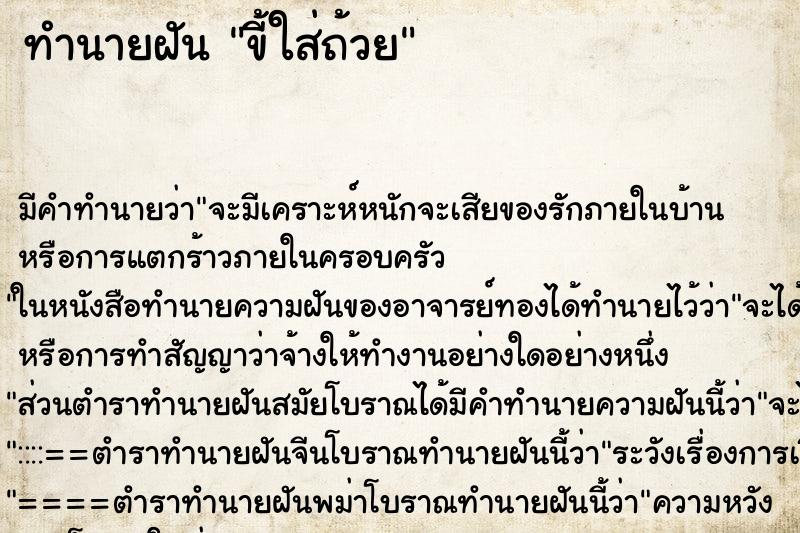 ทำนายฝัน ขี้ใส่ถ้วย ตำราโบราณ แม่นที่สุดในโลก