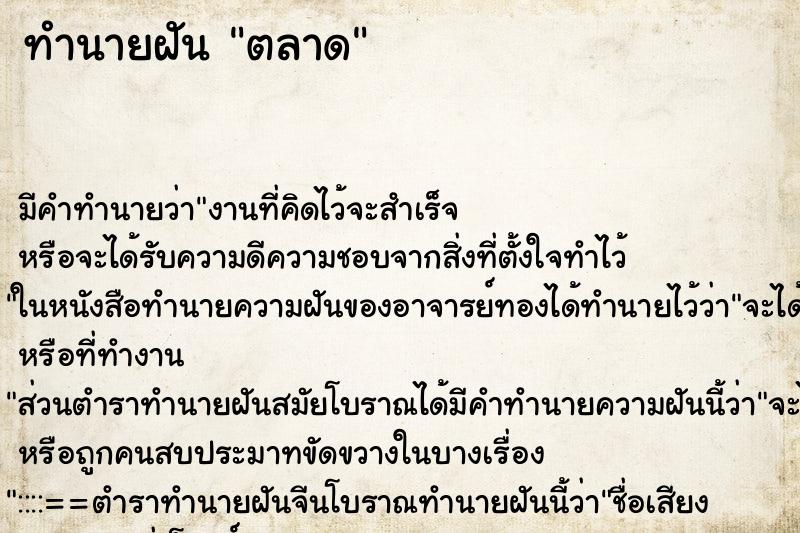 ทำนายฝัน ตลาด ทำนายฝัน ตลาด