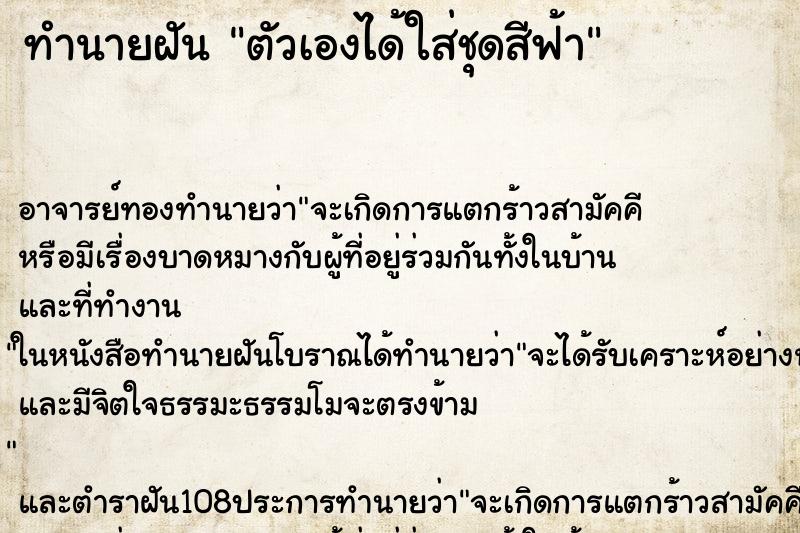 ทำนายฝัน ตัวเองได้ใส่ชุดสีฟ้า