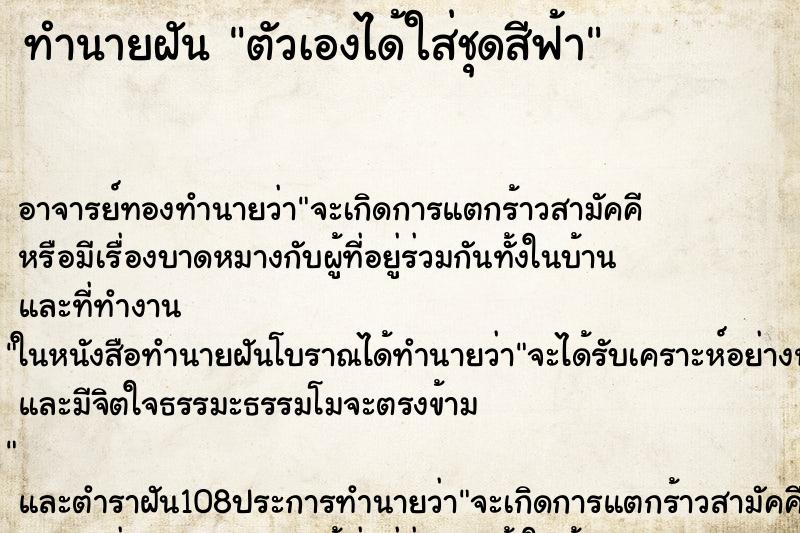 ทำนายฝัน ตัวเองได้ใส่ชุดสีฟ้า ตำราโบราณ แม่นที่สุดในโลก