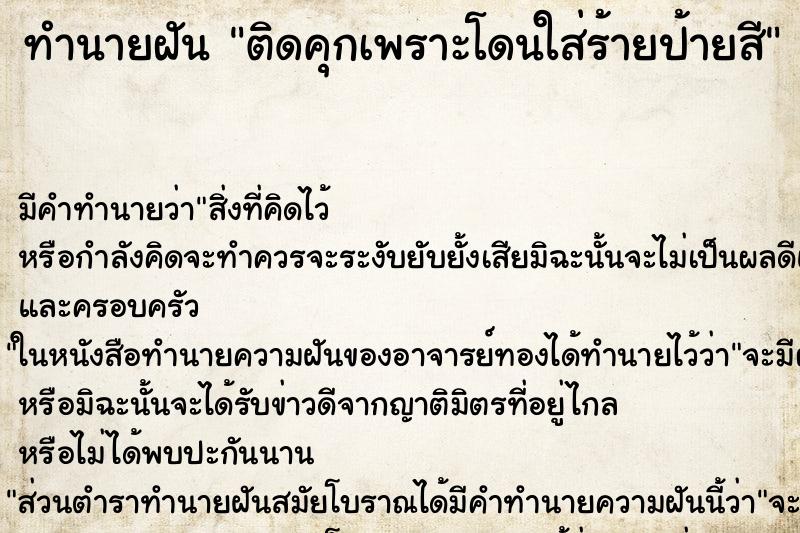 ทำนายฝันทำนายฝันติดคุกเพราะโดนใส่ร้ายป้ายสี