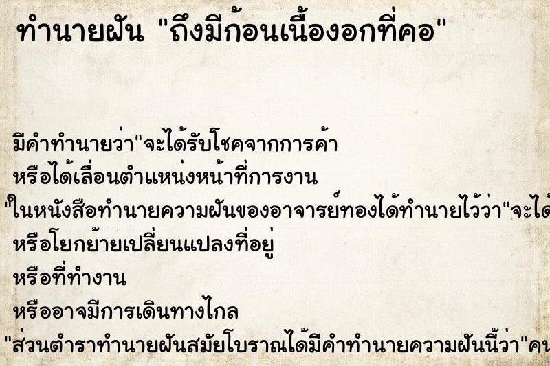 ทำนายฝันทำนายฝันถึงมีก้อนเนื้องอกที่คอ