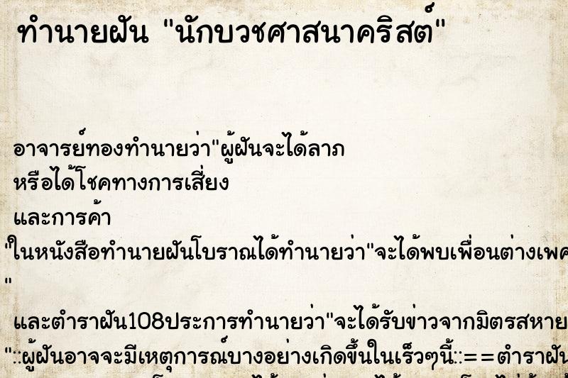 ทำนายฝัน นักบวชศาสนาคริสต์ ตำราโบราณ แม่นที่สุดในโลก