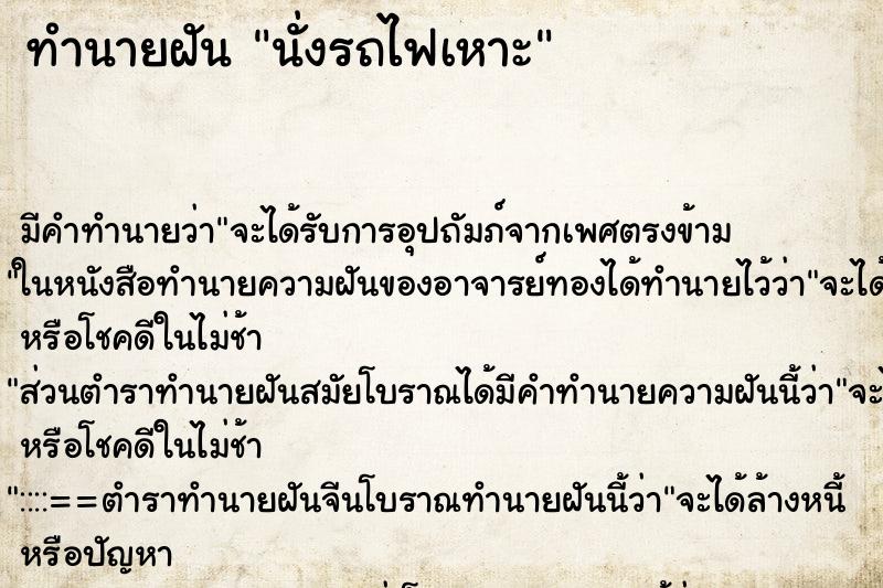 ทำนายฝัน นั่งรถไฟเหาะ ทำนายฝัน นั่งรถไฟเหาะ