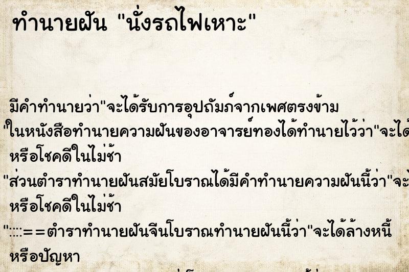 ทำนายฝัน นั่งรถไฟเหาะ ตำราโบราณ แม่นที่สุดในโลก