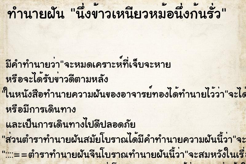 ทำนายฝัน นึ่งข้าวเหนียวหม้อนึ่งก้นรั่ว