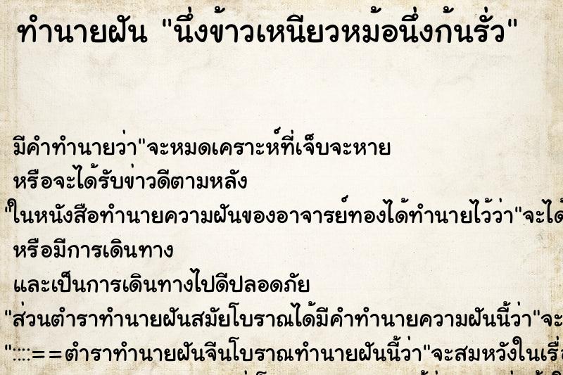 ทำนายฝัน นึ่งข้าวเหนียวหม้อนึ่งก้นรั่ว ตำราโบราณ แม่นที่สุดในโลก