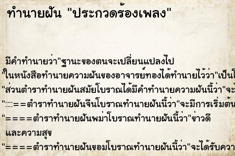 ทำนายฝันประกวดร้องเพลง ทำนายฝันทำนายฝันประกวดร้องเพลง