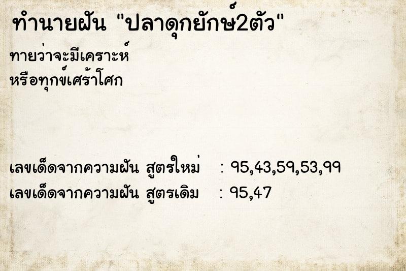 ทำนายฝัน ปลาดุกยักษ์2ตัว ตำราโบราณ แม่นที่สุดในโลก