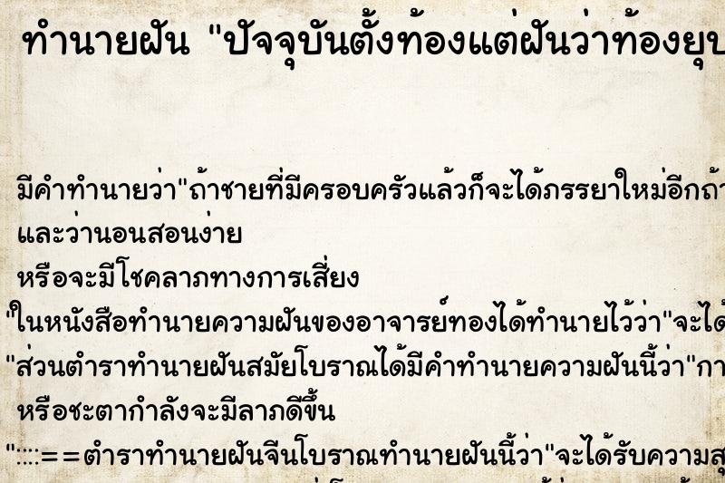 ทำนายฝันปัจจุบันตั้งท้องแต่ฝันว่าท้องยุบ ทำนายฝันทำนายฝันปัจจุบันตั้งท้องแต่ฝันว่าท้องยุบ