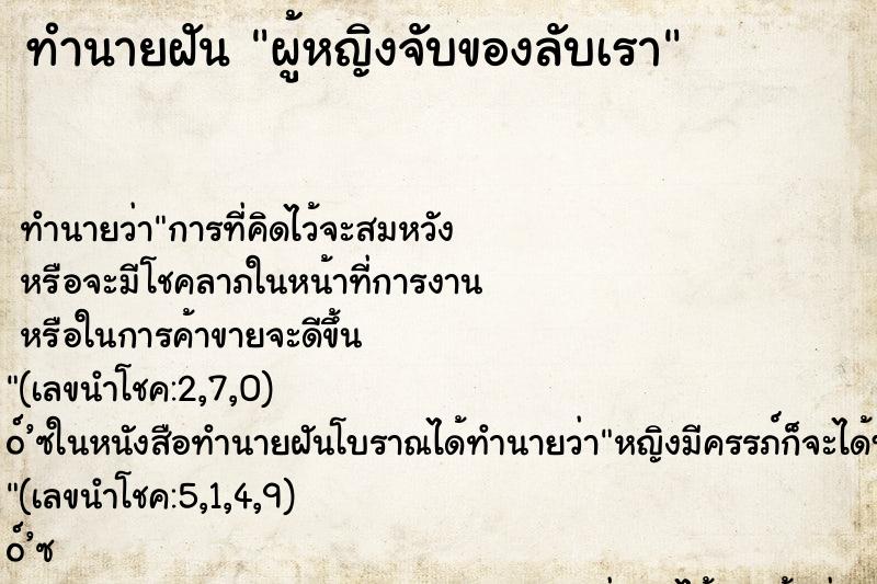 ทำนายฝัน ผู้หญิงจับของลับเรา ทำนายฝัน ผู้หญิงจับของลับเรา