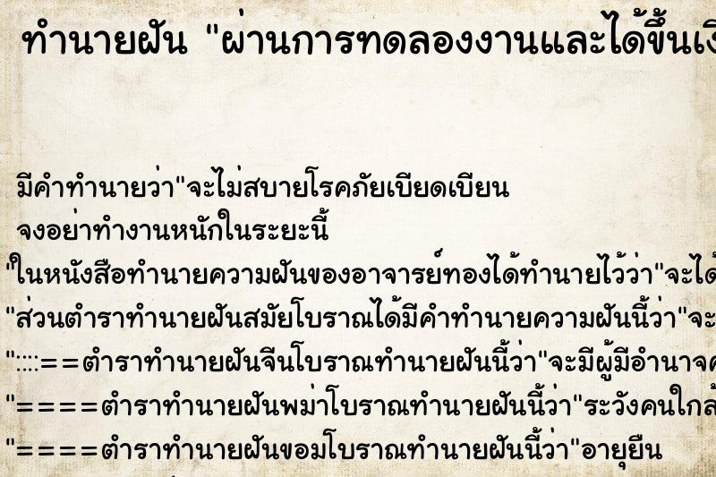 ทำนายฝันทำนายฝันผ่านการทดลองงานและได้ขึ้นเงินเดือน