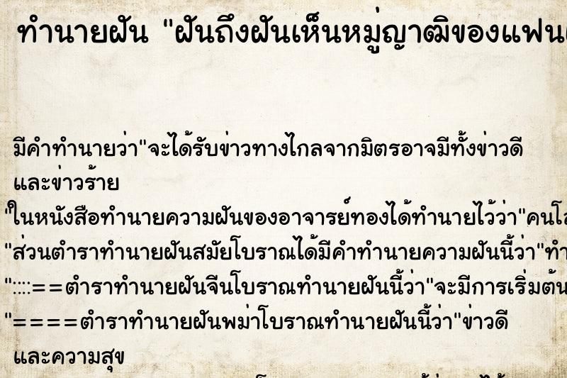 ทำนายฝันฝันถึงฝันเห็นหมู่ญาฒิของแฟนเก่า ทำนายฝันทำนายฝันฝันถึงฝันเห็นหมู่ญาฒิของแฟนเก่า