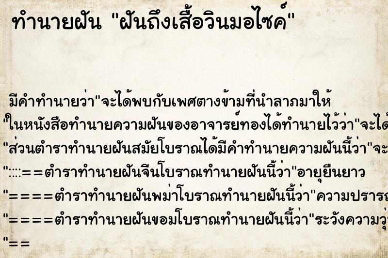 ทำนายฝัน ฝันถึงเสื้อวินมอไซค์ ทำนายฝัน ฝันถึงเสื้อวินมอไซค์