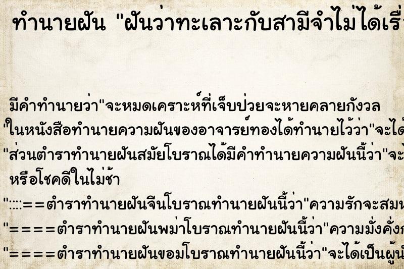 ทำนายฝันฝันว่าทะเลาะกับสามีจำไม่ได้เรื่องอะไร ทำนายฝันทำนายฝันฝันว่าทะเลาะกับสามีจำไม่ได้เรื่องอะไร