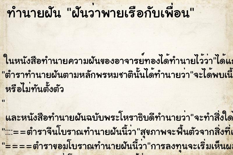 ทำนายฝันฝันว่าพายเรือกับเพื่อน ทำนายฝันทำนายฝันฝันว่าพายเรือกับเพื่อน