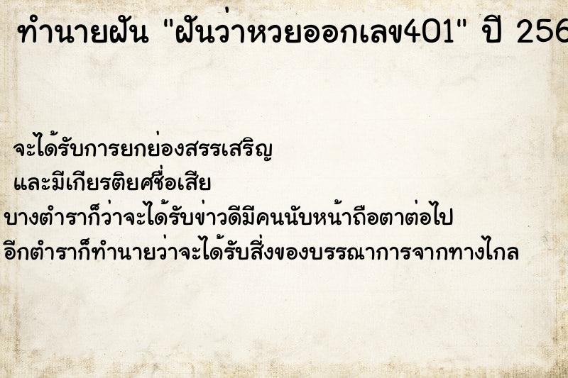 ทำนายฝันทำนายฝันฝันว่าหวยออกเลข401